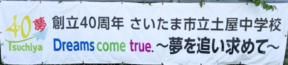 土屋中学校ブログ