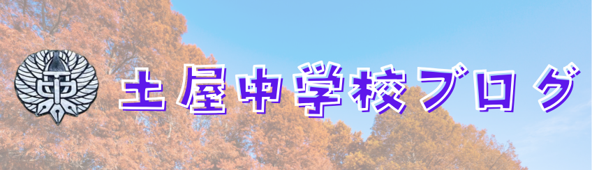 土屋中学校ブログ