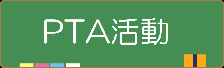 PTA活動