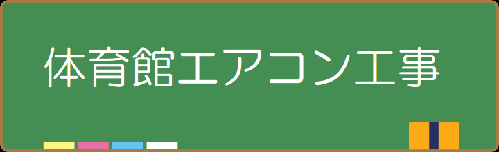 体育館エアコン工事について