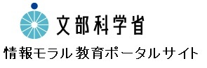 情報モラル教育ポータルサイト